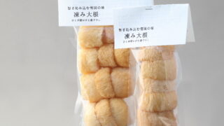 凍み大根パッケージ