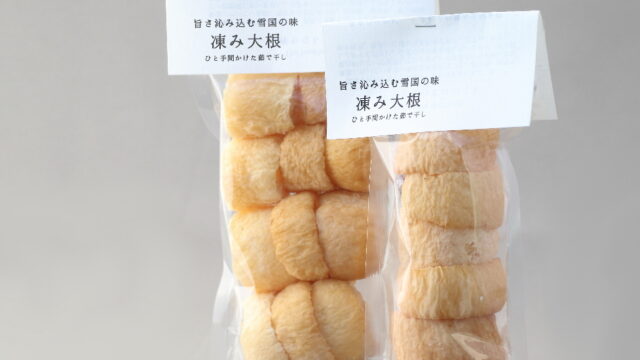 凍み大根パッケージ